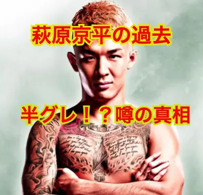 萩原京平の昔