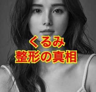 RIZINくるみの整形否定は本当か？？昔の画像と徹底検証してみた驚愕の結果とは！？