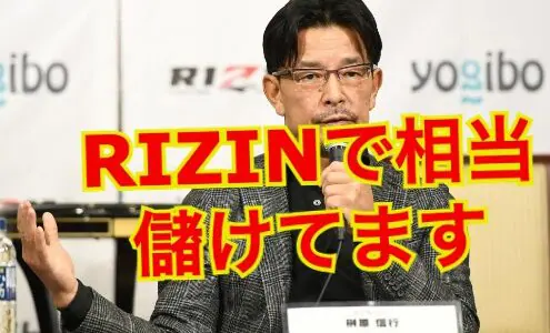 RIZINプロモーター榊原信行の年収は3億円！？総合格闘技『RIZIN』でボロ儲け！？