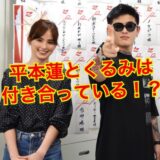 平本蓮の彼女