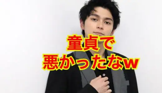 【2023年最新】眞栄田郷敦に童貞説浮上！？今まで彼女がいたことがない！？