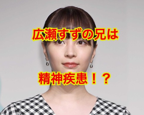 広瀬すずの兄