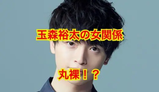 玉森裕太の彼女