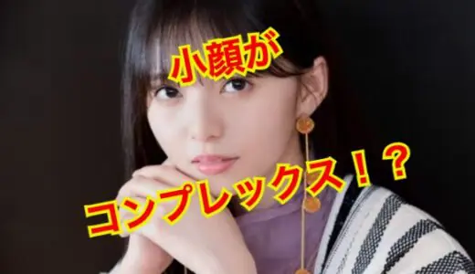 【小顔がコンプレックス】齋藤飛鳥の顔がたったの16㎝で乃木坂メンバーを公開処刑にしてしまうw