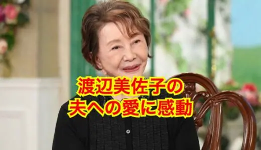 【2023最新】渡辺美佐子が舞台女優を引退した現在も健康で活躍する秘訣に迫る！？