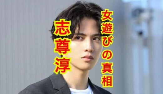 志尊淳の彼女