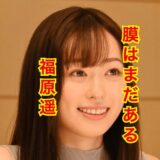 福原遥の彼氏