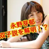 永野芽郁　双子