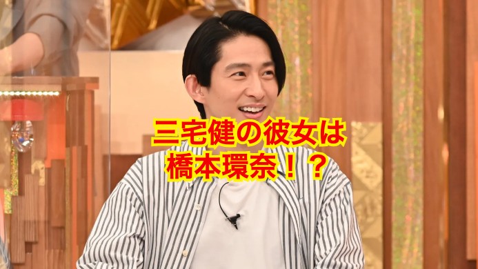 三宅健の彼女