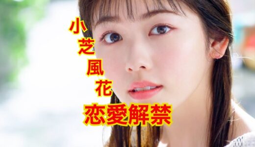 小芝風花の熱愛