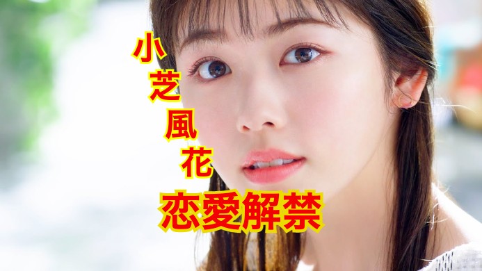 小芝風花の熱愛