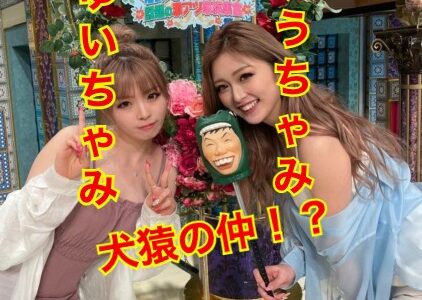 【犬猿の仲】ゆうちゃみと妹・ゆいちゃみの知られざる不仲説に迫る！？会うと一触即発！？