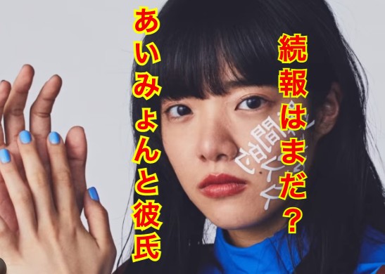 あいみょんの彼氏