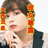 大西流星の彼女