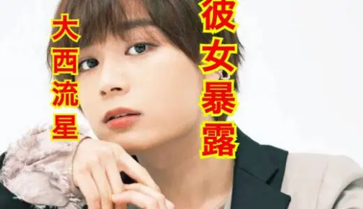 【極秘交際】大西流星の彼女は地元の女の子だった！？強力なタレコミの真相とは！？