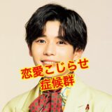 長尾謙杜の彼女