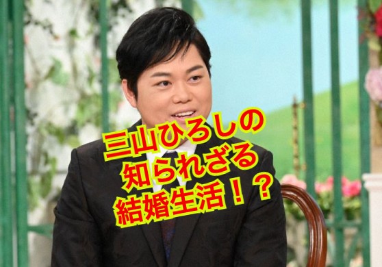 三山ひろしの結婚