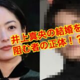 井上真央の結婚