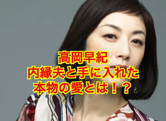 高岡早紀の夫