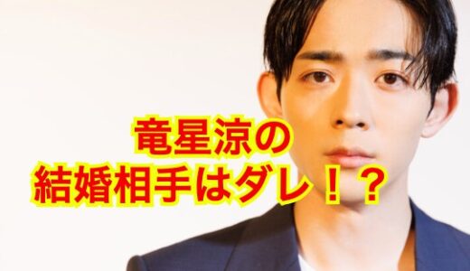 【2023最新】竜星涼の結婚相手は志田未来！？結婚の噂が尽きないウラ側を種明かし！？