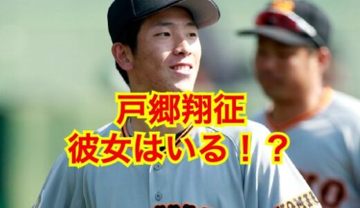 【2023最新】戸郷翔征に彼女はいない！？理想のタイプは土屋太鳳！？