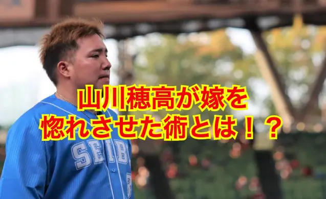 山川穂高の嫁