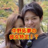 中野拓夢の彼女