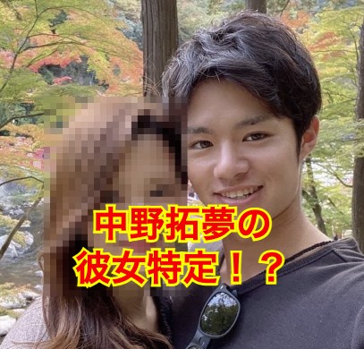 中野拓夢の彼女