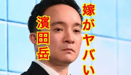 【2023最新】濱田岳が嫁・小泉深雪を置き去りで風俗店にどハマり中！？身長差がスゴイと話題！？