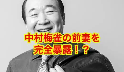【閲覧注意】中村梅雀と前妻のひた隠しされてきた離婚理由が切なすぎる！？現在は再婚で妻は瀬川寿子！？