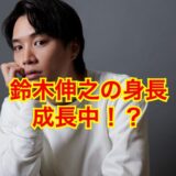 鈴木伸之の身長