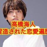 高橋海人の彼女