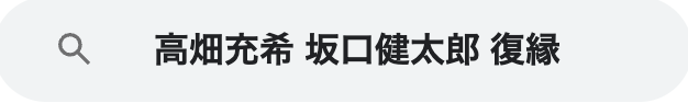 高畑充希　坂口健太郎　復縁