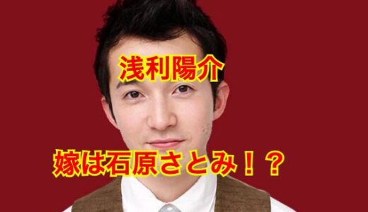 浅利陽介の妻