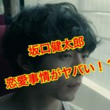 坂口健太郎の彼女