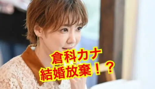 【悲報】倉科カナがついに結婚放棄！？結婚を断念した理由は竹野内豊だった！？