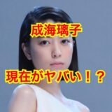 成海璃子の現在