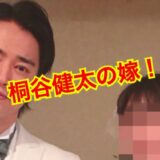 桐谷健太の嫁