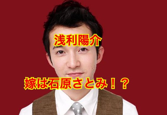 浅利陽介の妻