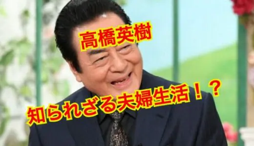 【驚愕の事実】高橋英樹と妻・小林亜紀子の喧嘩の数がヤバい！？驚くべき夫婦仲の実態とは！？