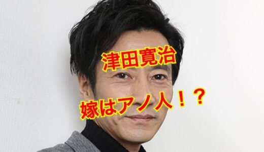 【ツッコミ所満載】津田寛治と嫁・和美の馴れ初めは略奪愛！？顔画像やプロフィールに迫る！？