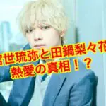 宮世琉弥の彼女