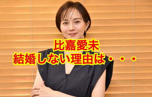 比嘉愛未