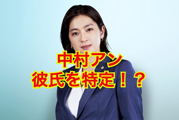 中村アンの彼氏