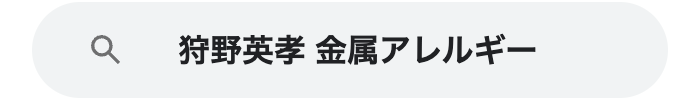 狩野英孝　金属アレルギー