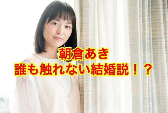 朝倉あきの結婚