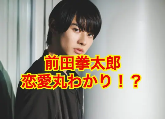前田拳太郎