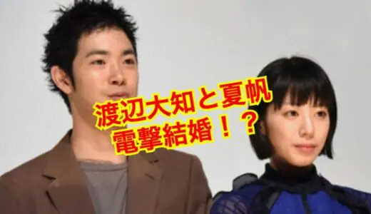 【2023最新】渡辺大知と夏帆が結婚秒読み突入！？歴代彼女のメンツが凄すぎた！？