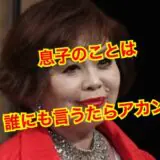 上沼恵美子の息子