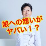 中村雅俊の娘